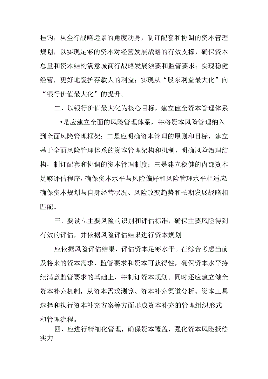 城商行资本管理的战略和策略.docx_第2页