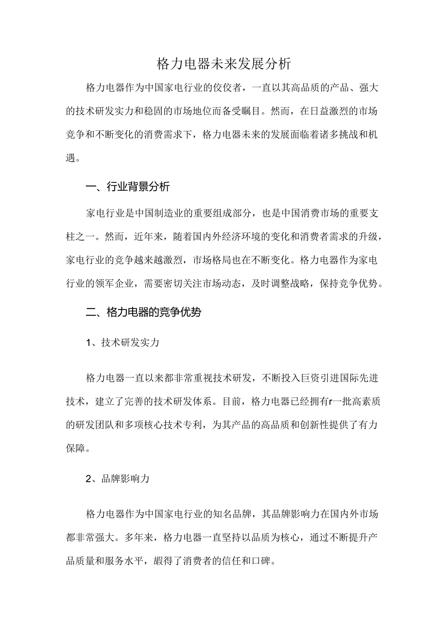 格力电器未来发展分析.docx_第1页