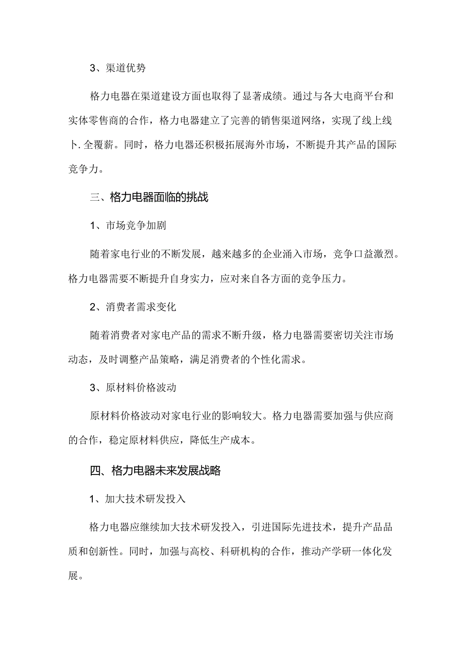 格力电器未来发展分析.docx_第2页