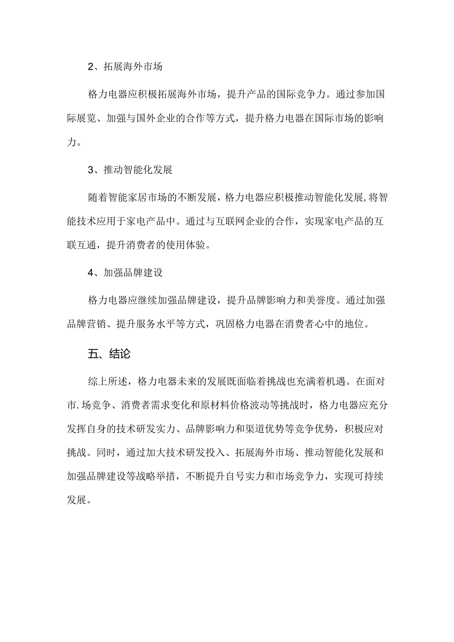 格力电器未来发展分析.docx_第3页