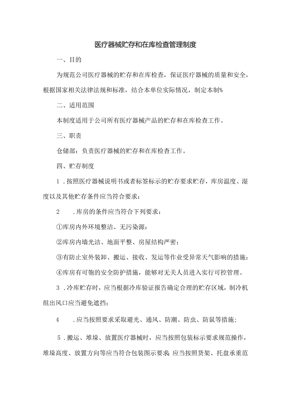 医疗器械贮存和在库检查管理制度.docx_第1页