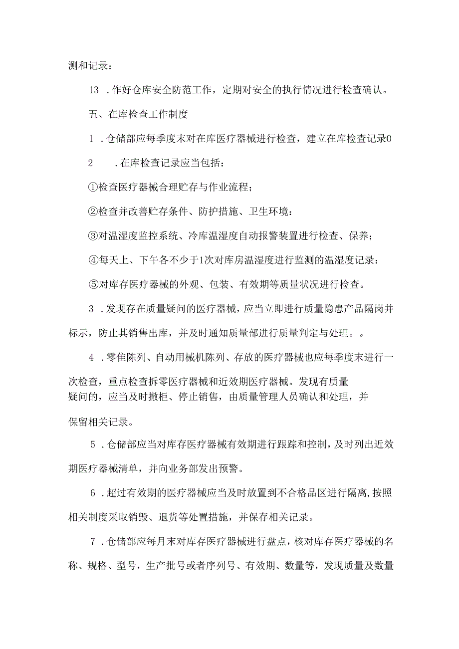 医疗器械贮存和在库检查管理制度.docx_第3页