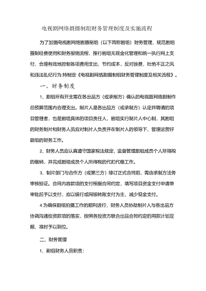 电视剧网络剧摄制组财务管理制度及实施流程.docx