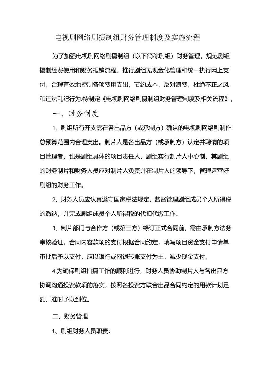 电视剧网络剧摄制组财务管理制度及实施流程.docx_第1页