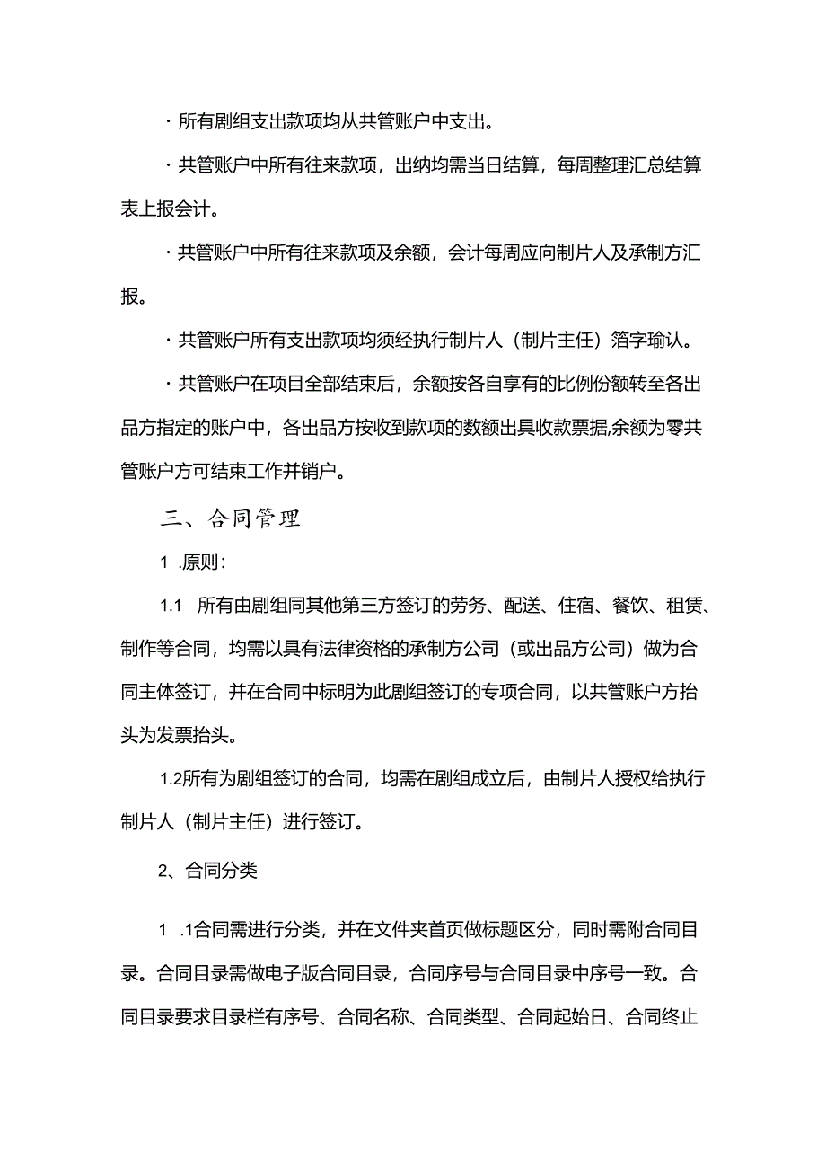 电视剧网络剧摄制组财务管理制度及实施流程.docx_第3页