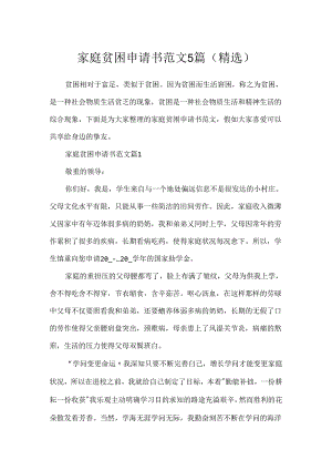 家庭贫困申请书范文5篇(精选).docx