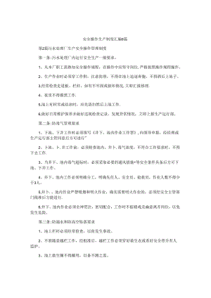 安全操作生产制度汇编6篇.docx