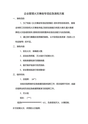 企业管理火灾事故专项应急演练方案.docx