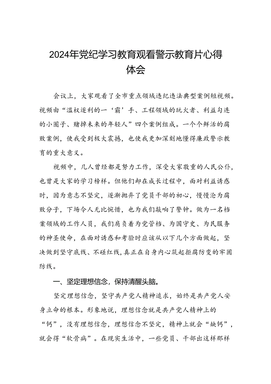 领导干部关于2024年党纪学习教育观看警示教育片心得体会(15篇).docx_第1页
