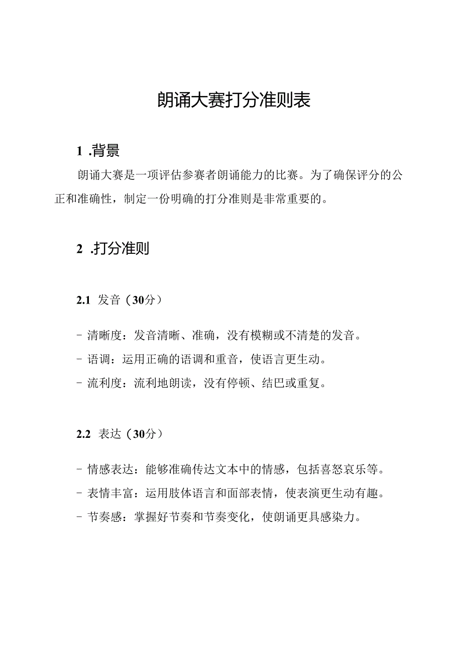朗诵大赛打分准则表.docx_第1页