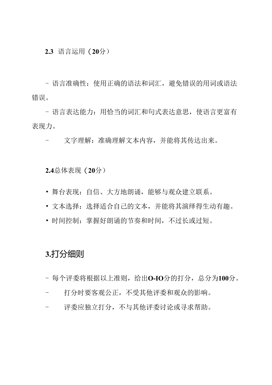 朗诵大赛打分准则表.docx_第2页