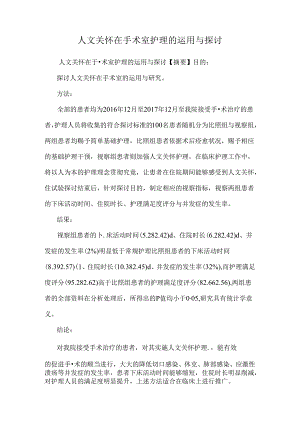 人文关怀在手术室护理的运用与研究.docx