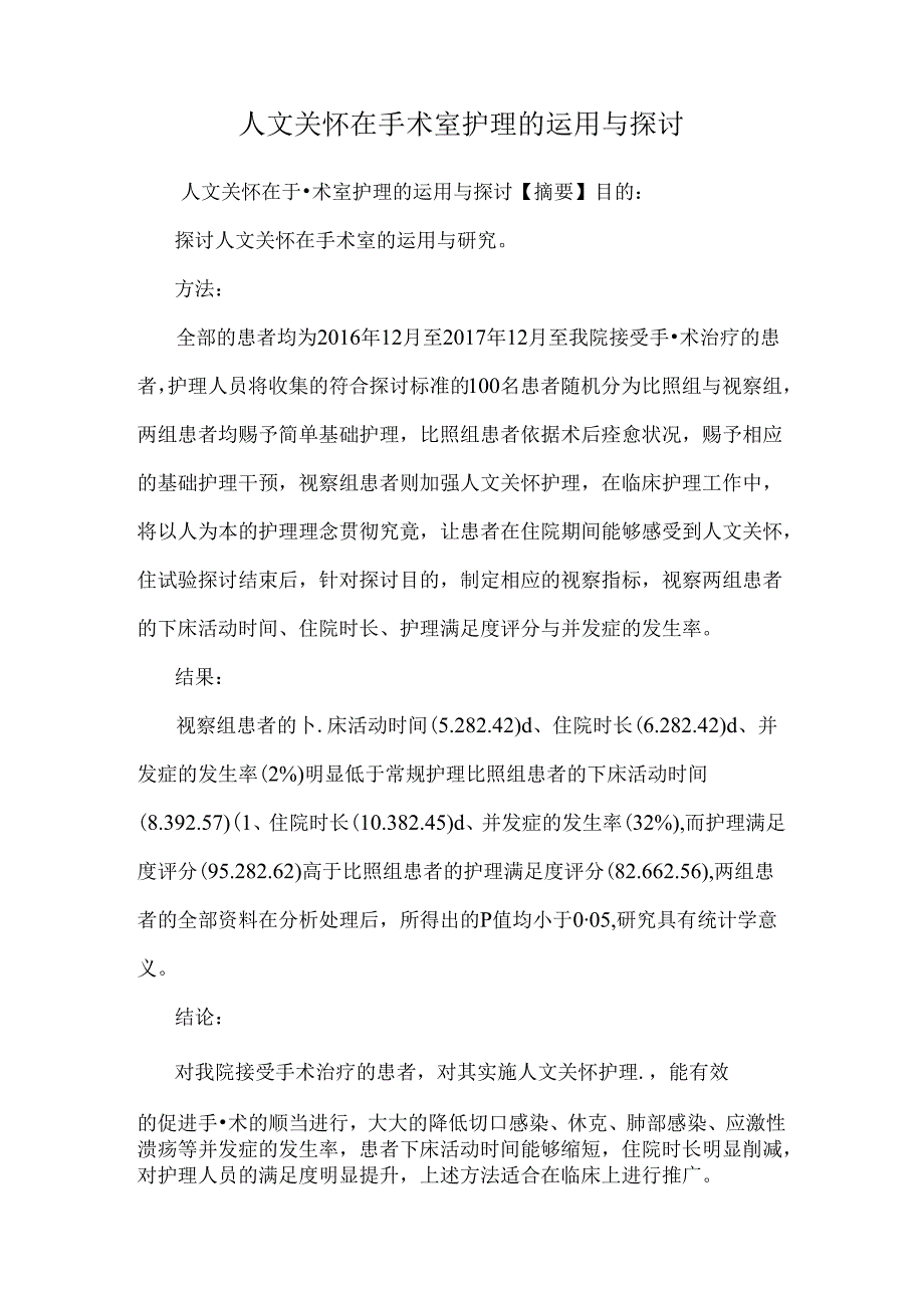 人文关怀在手术室护理的运用与研究.docx_第1页