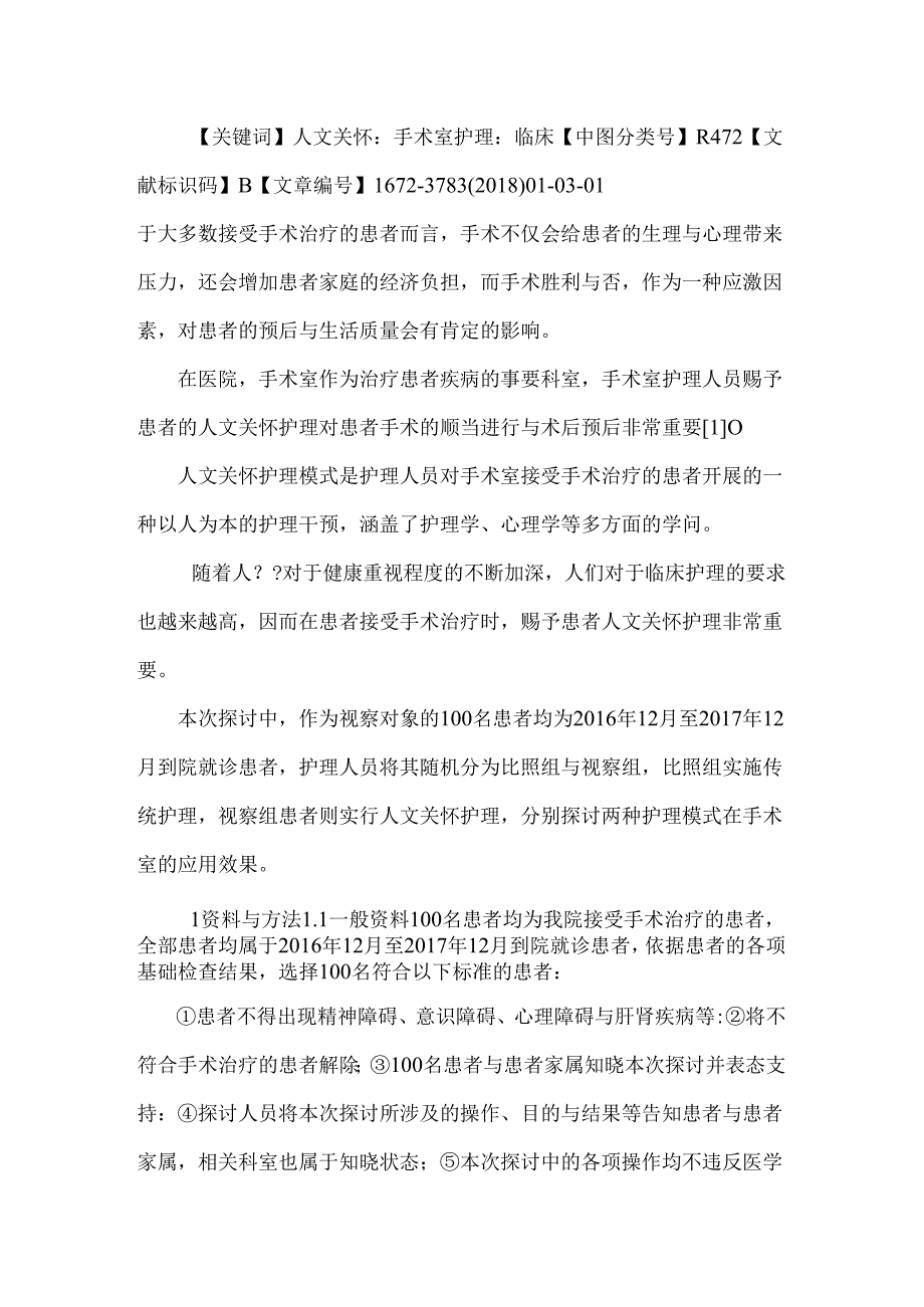 人文关怀在手术室护理的运用与研究.docx_第2页