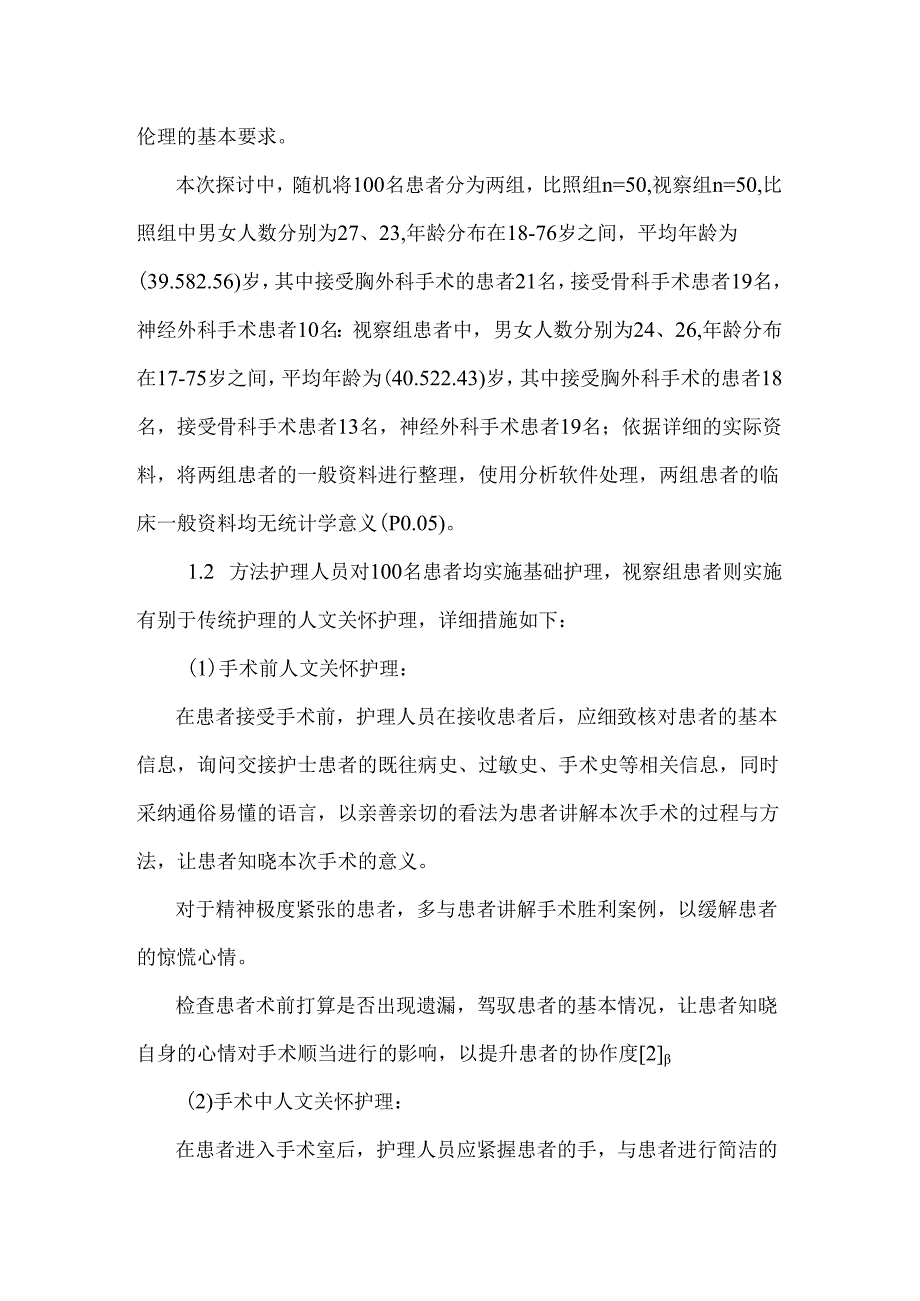 人文关怀在手术室护理的运用与研究.docx_第3页
