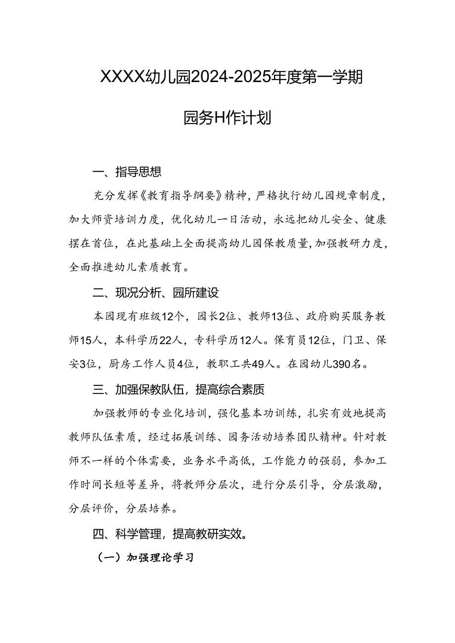 幼儿园2024-2025年度第一学期园务工作计划.docx_第1页