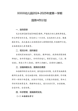 幼儿园2024-2025年度第一学期园务工作计划.docx