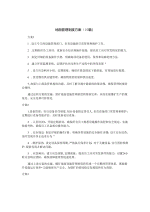 地面管理制度方案（10篇）.docx