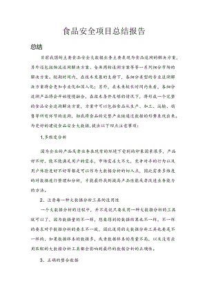 食品安全总结报告.docx