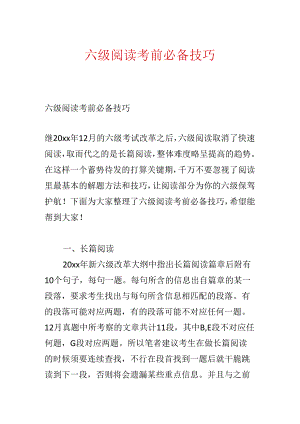 六级阅读考前必备技巧.docx