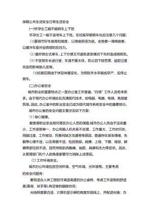 保障公共生活安全日常生活安全.docx