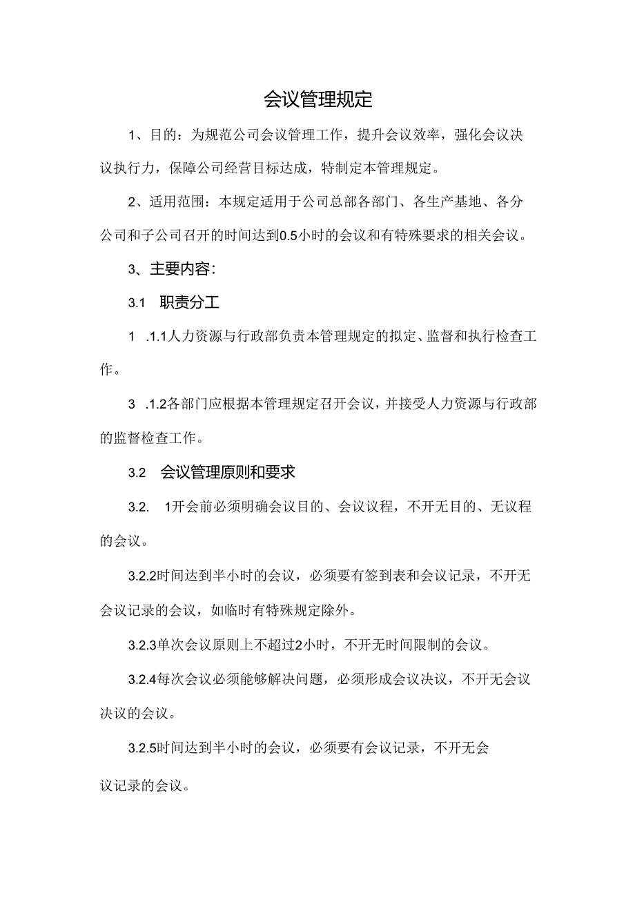会议管理规定.docx_第1页