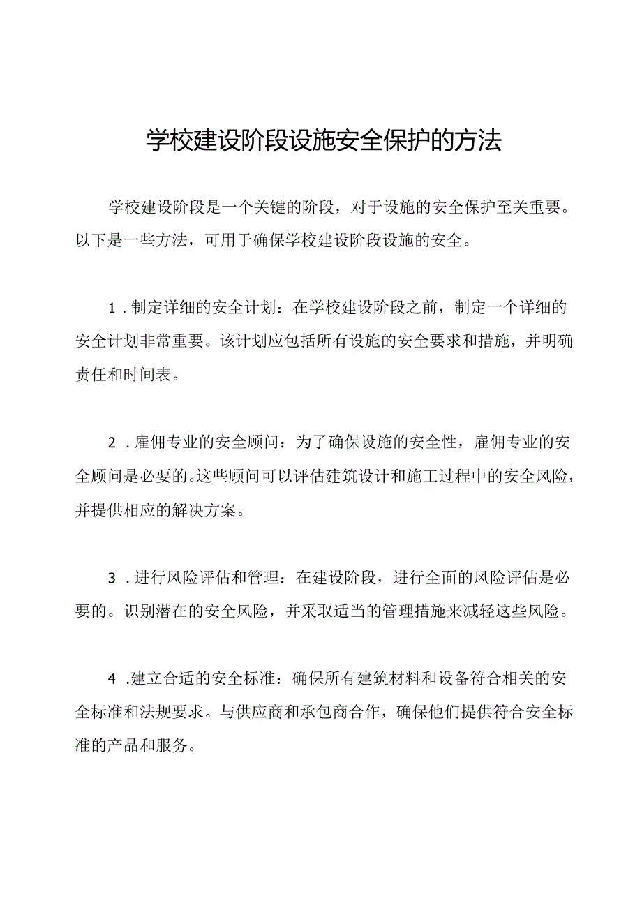 学校建设阶段设施安全保护的方法.docx_第1页