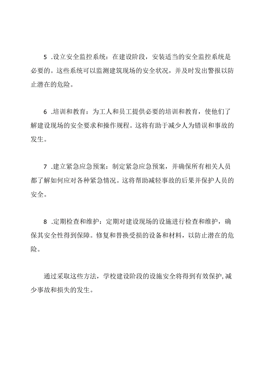 学校建设阶段设施安全保护的方法.docx_第2页