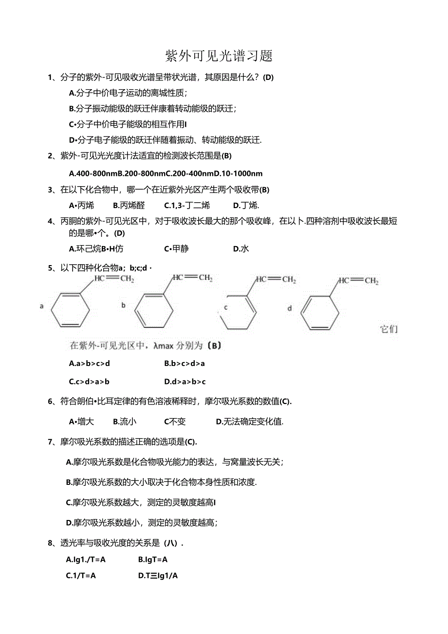 紫外可见光谱习题.docx_第1页