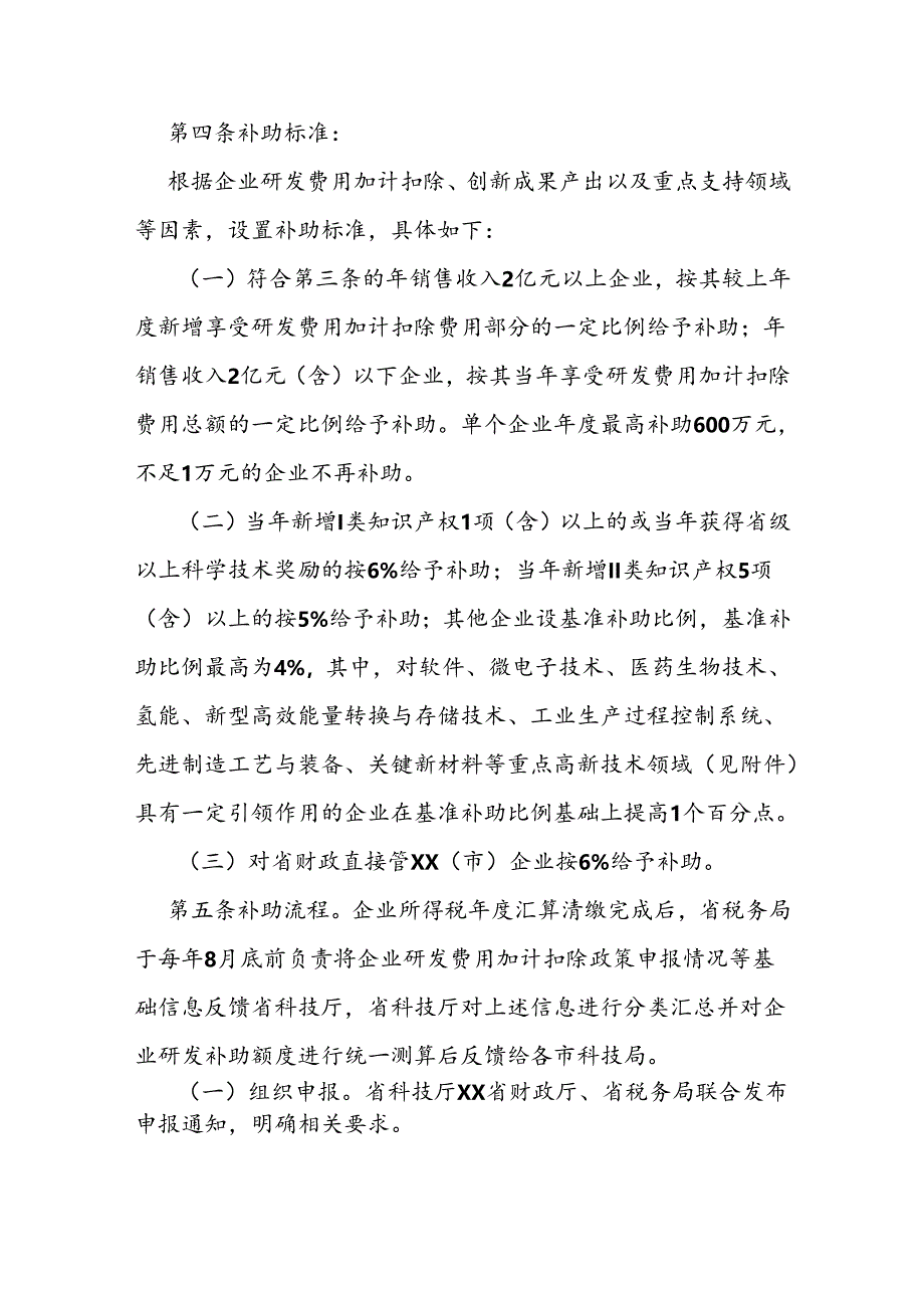 企业研究开发财政补助实施办法 .docx_第2页