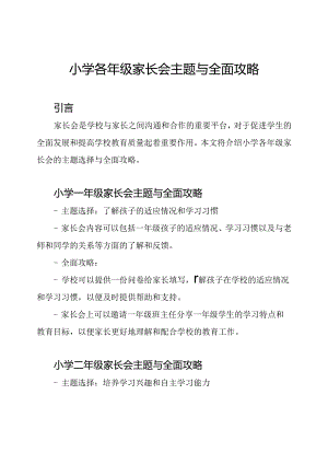 小学各年级家长会主题与全面攻略.docx