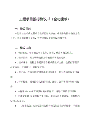 工程项目投标协议书(全功能版).docx