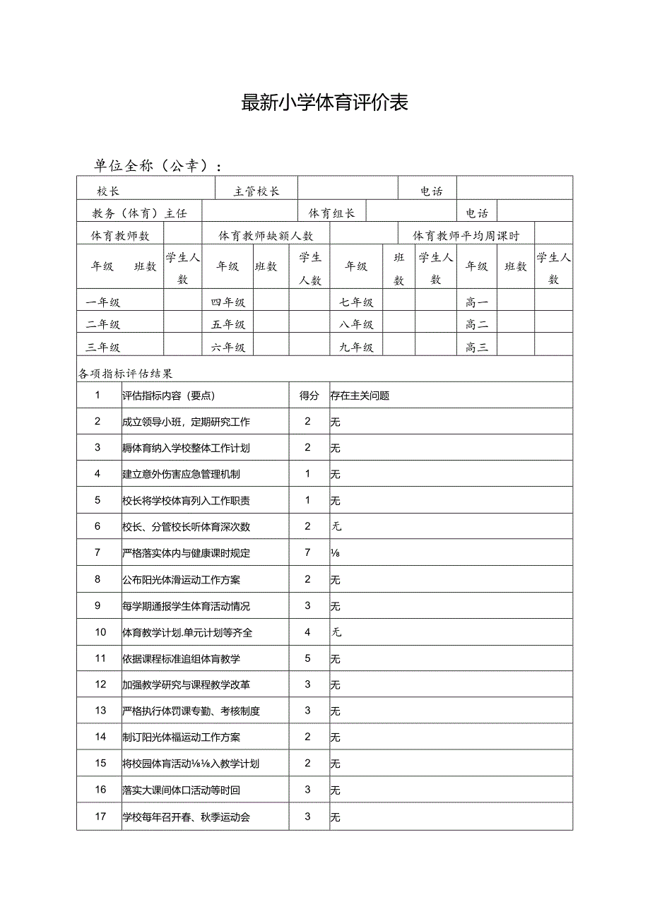 最新小学体育评价表.docx_第1页