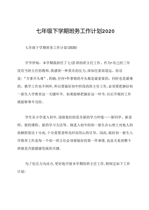 七年级下学期班务工作计划2020.docx