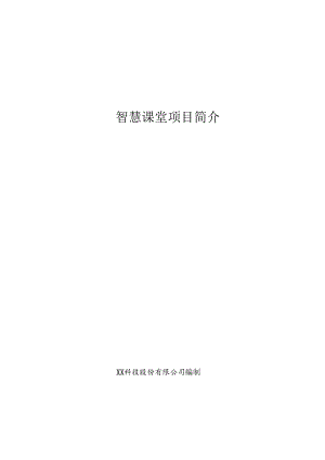 智慧课堂项目简介.docx