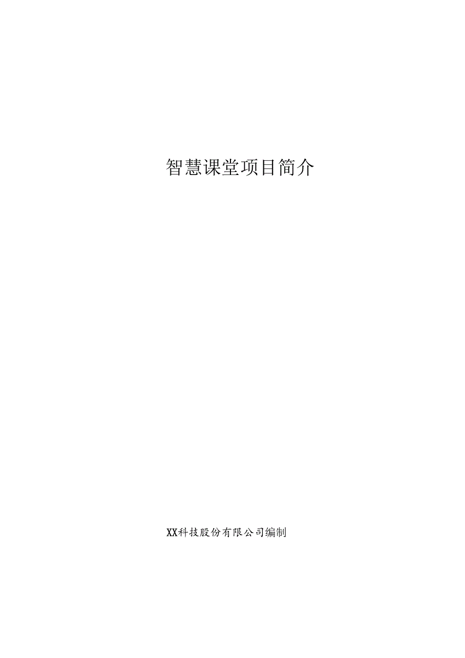 智慧课堂项目简介.docx_第1页
