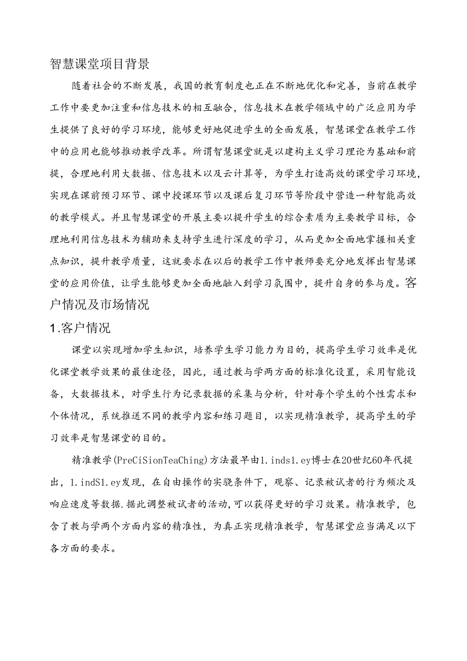 智慧课堂项目简介.docx_第3页