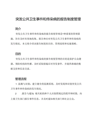 突发公共卫生事件和传染病的报告制度管理.docx