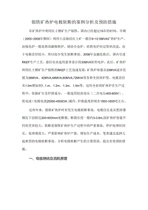 镍铁矿热炉电极软断的案例分析及预防措施.docx