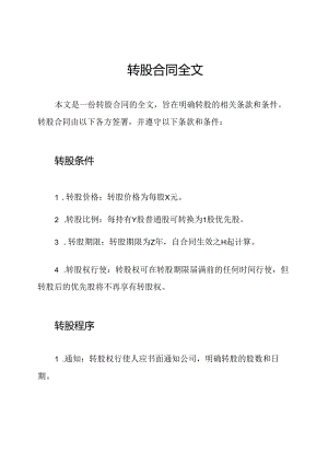 转股合同全文.docx