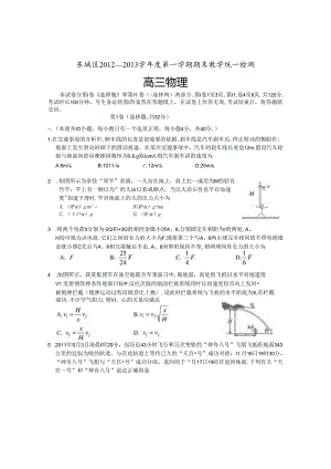 东城区2012—2013学年度第一学期期末教学统一检测(真题)(A4版).docx