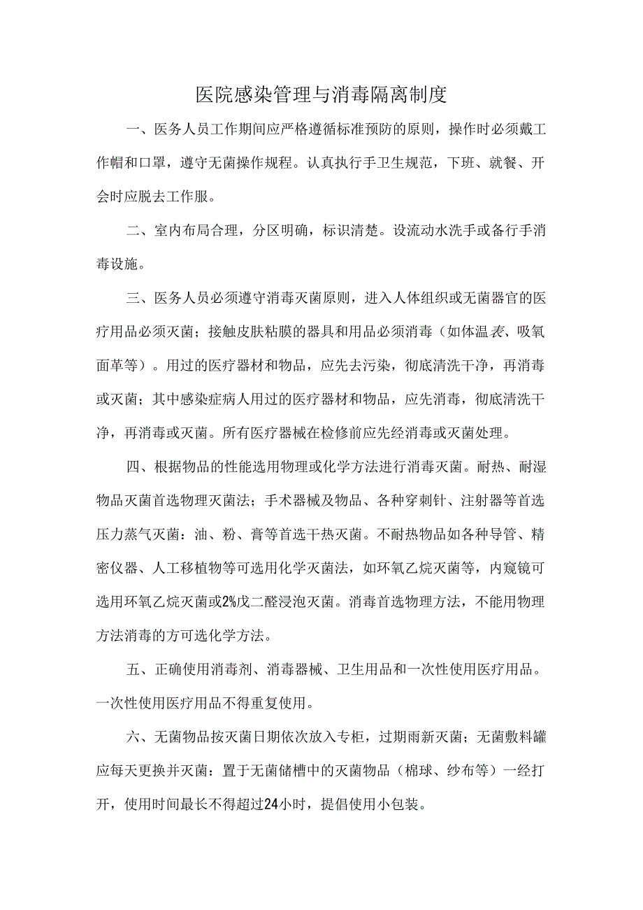 医院感染管理与消毒隔离制度.docx_第1页