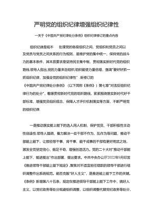 党纪学习教育之严明党的组织纪律增强组织纪律性.docx