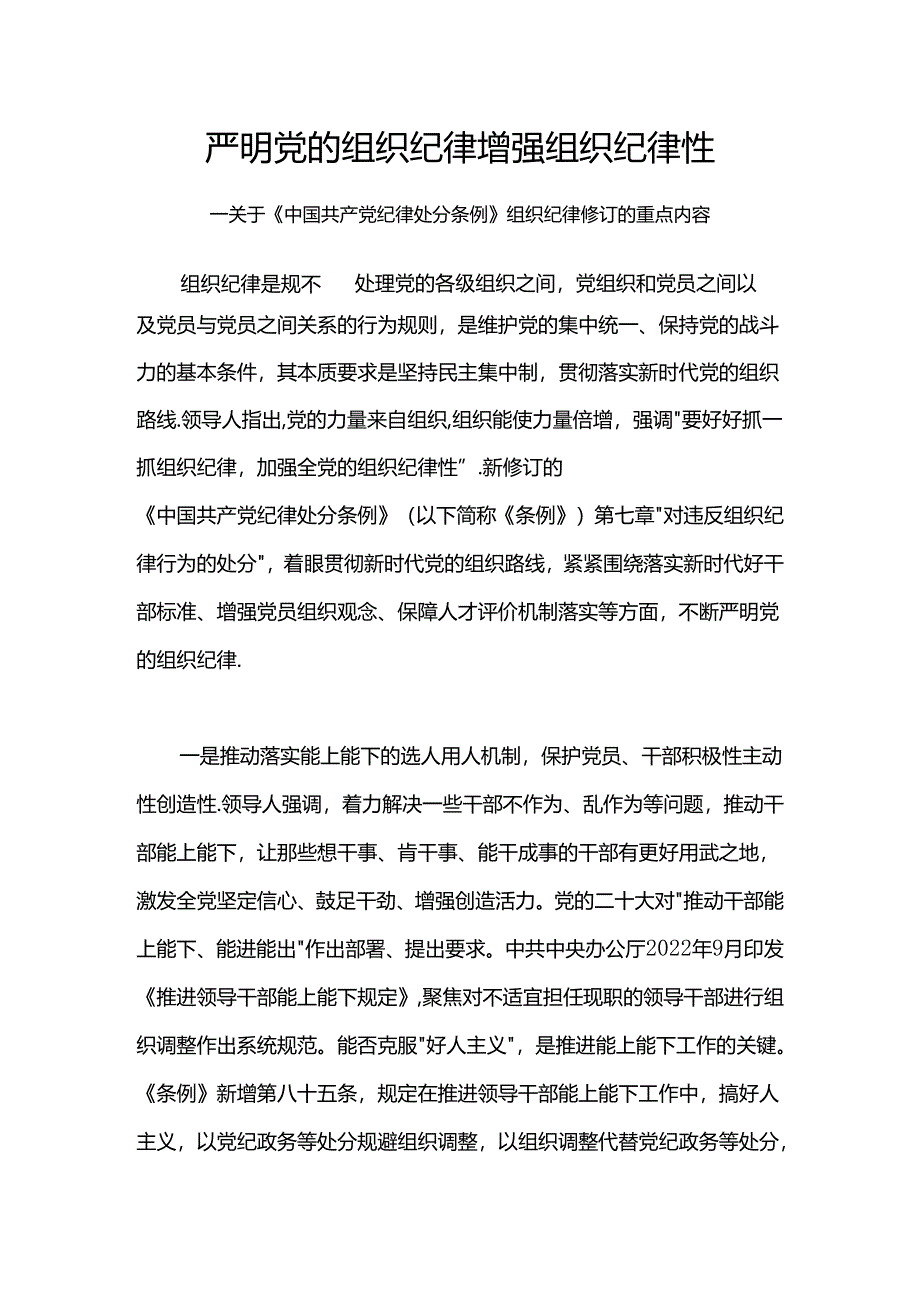 党纪学习教育之严明党的组织纪律增强组织纪律性.docx_第1页