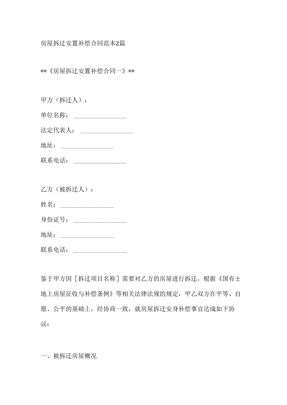 房屋拆迁安置补偿合同范本2篇.docx_第1页