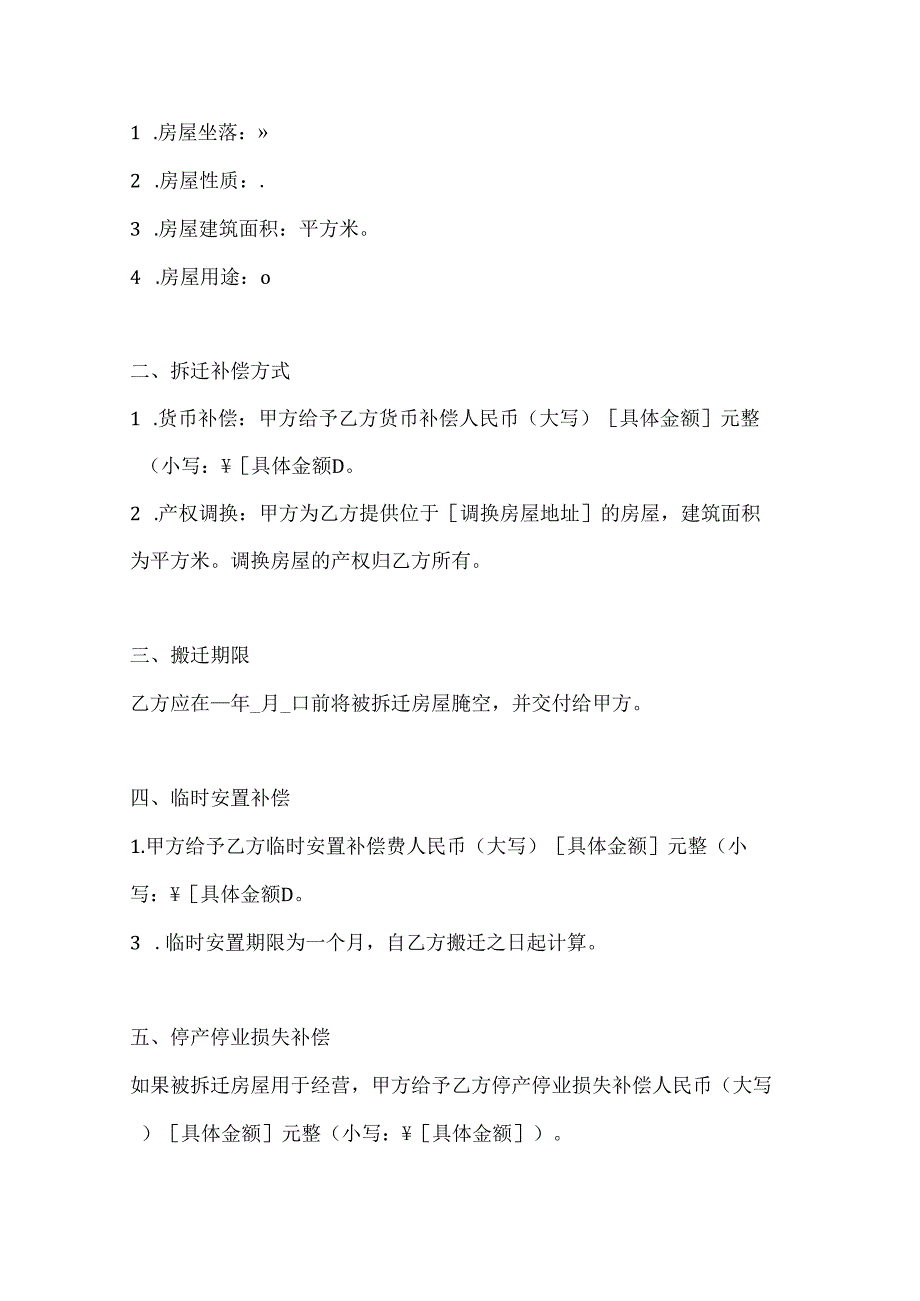 房屋拆迁安置补偿合同范本2篇.docx_第2页