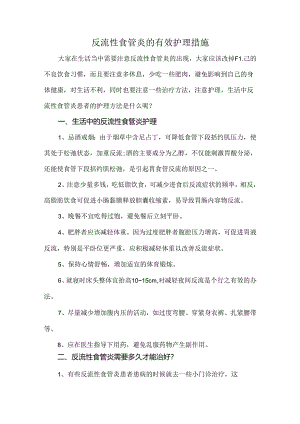 反流性食管炎的有效护理措施.docx