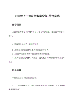 五年级上册重庆版教案全集-综合实践.docx