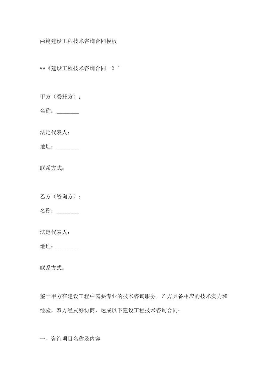 两篇建设工程技术咨询合同模板.docx_第1页