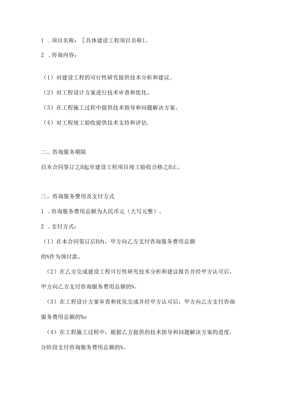 两篇建设工程技术咨询合同模板.docx_第2页